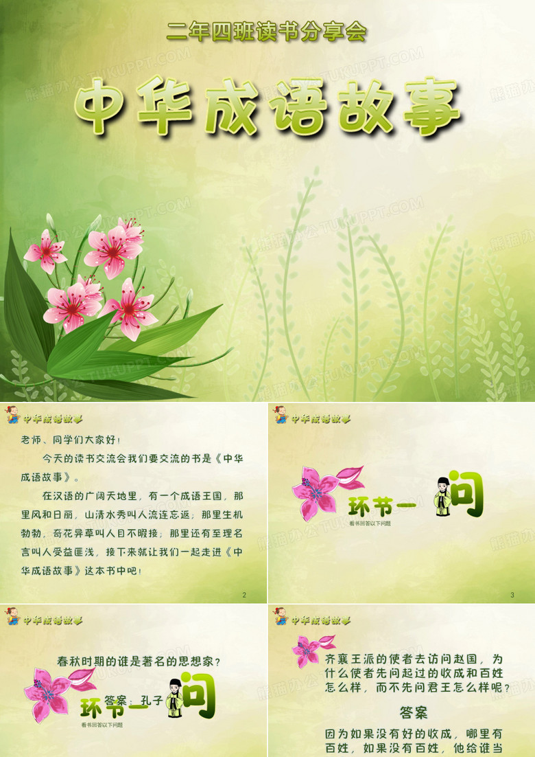 中华成语故事读书交流ppt课件