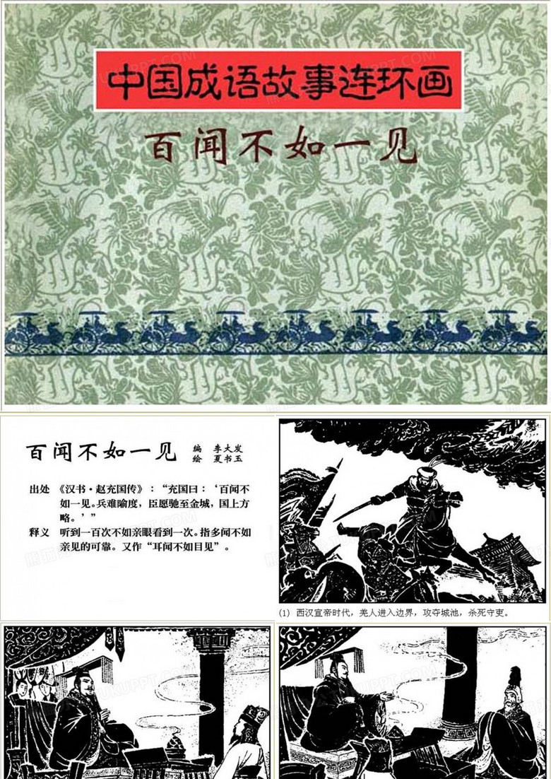 百闻不如一见 成语故事连环画ppt