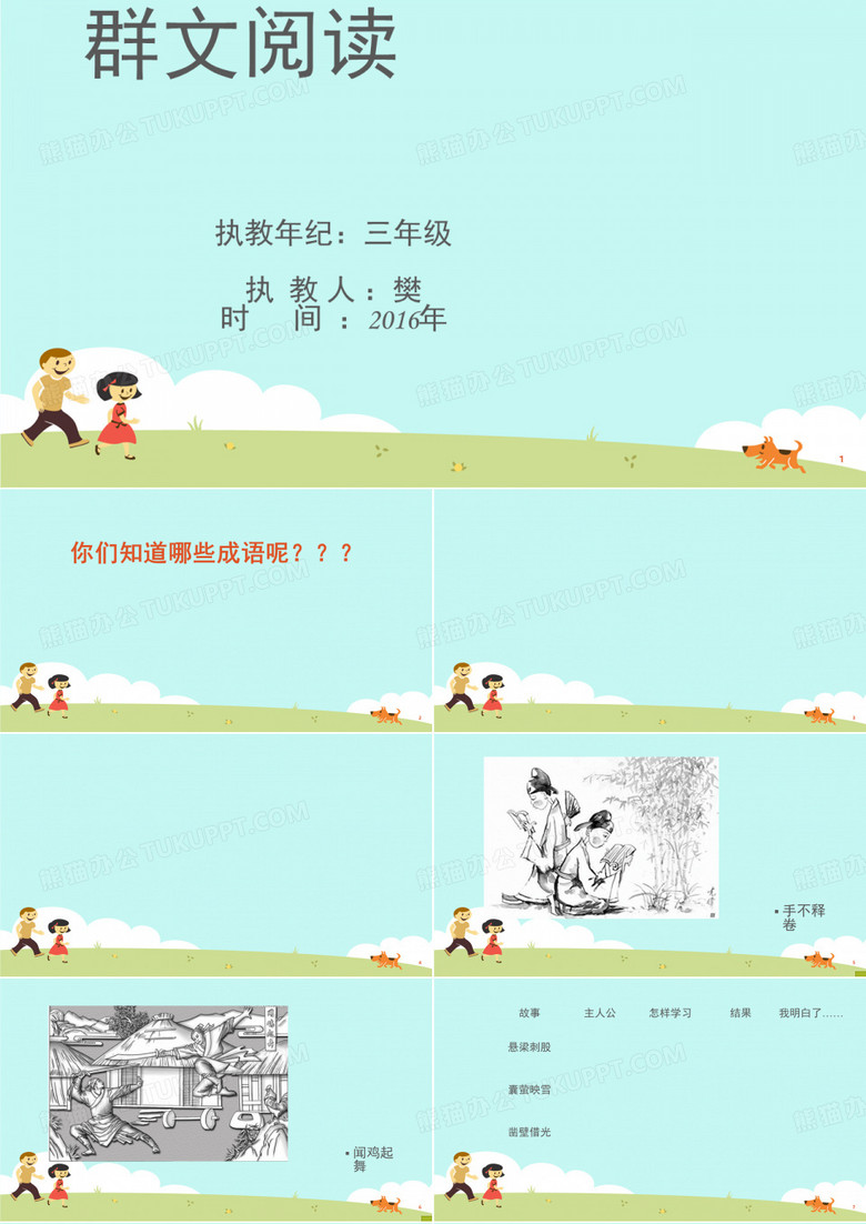 群文阅读成语故事 (课堂PPT)