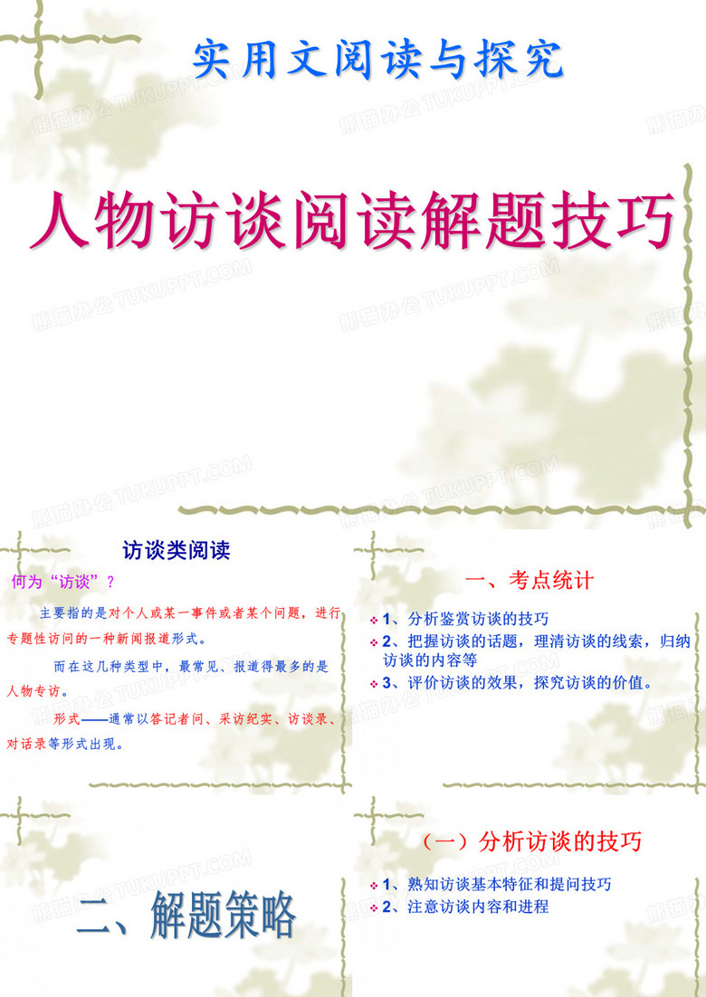 人物访谈阅读解题技巧