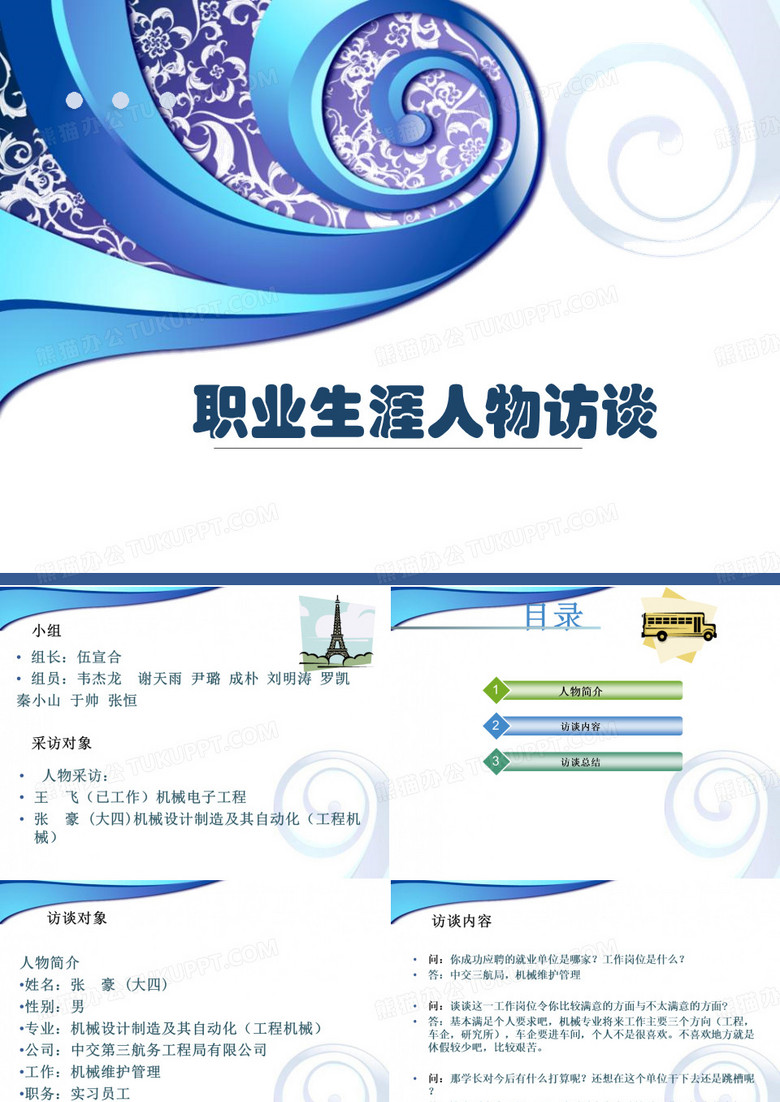 职业生涯人物访谈PPT