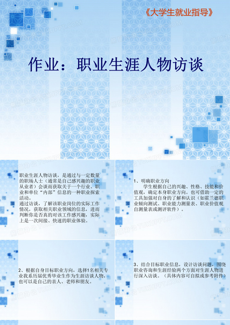 作业：职业生涯人物访谈