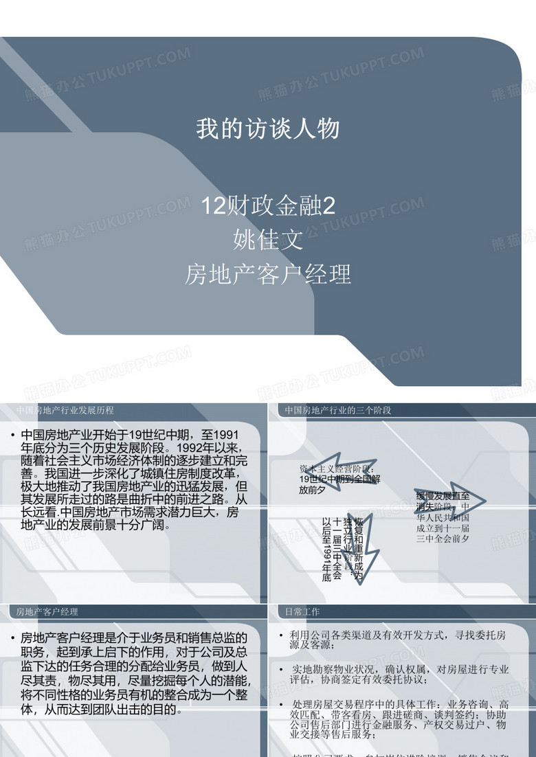 实训2  金融职业人物访谈
