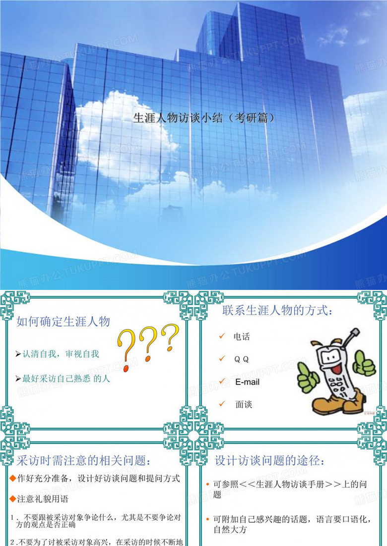 生涯人物访谈小结(考研篇)