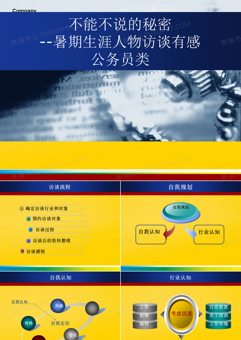 不能不说的秘密 暑期生涯人物访谈有感 公务员类完整ppt