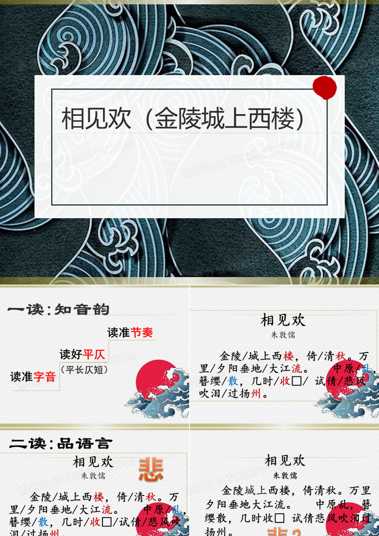 人教版初中语文八年级上册《相见欢(金陵城上西楼)》优质课件