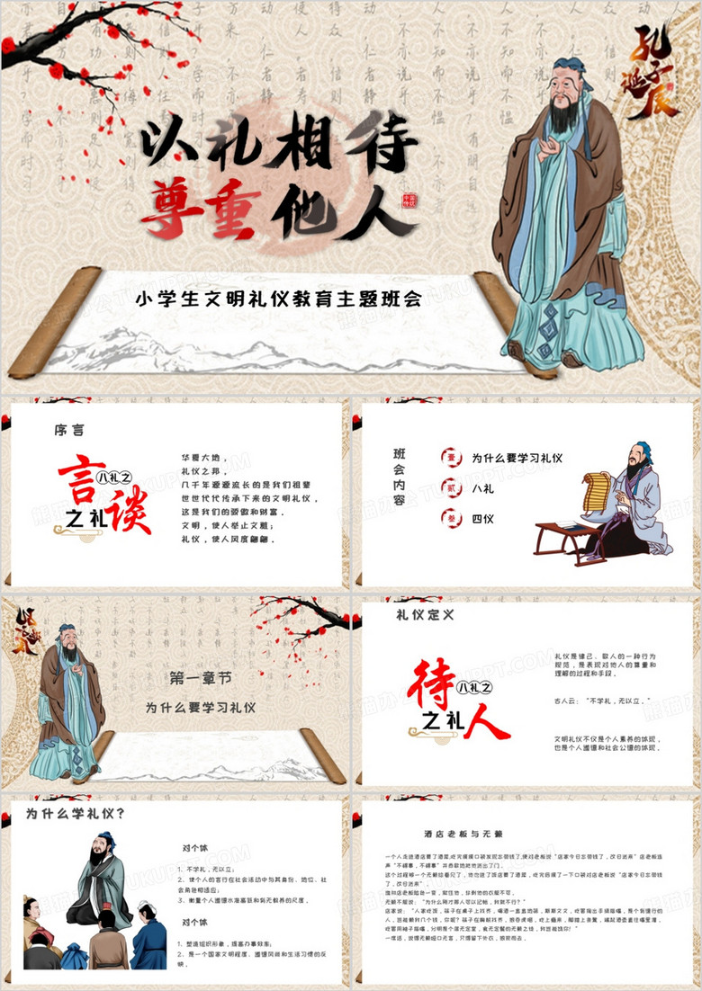 中国风八礼四仪之文明礼仪教育PPT模板