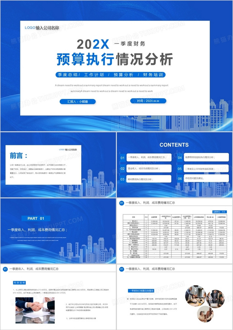 季度财务预算执行情况分析PPT模板