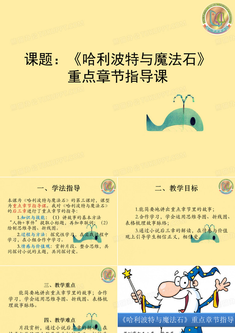 《哈利波特与魔法石》(重点章节指导课ppt)