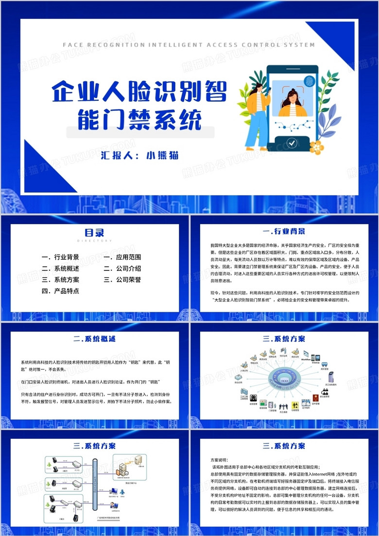 蓝色企业人脸识别智能门禁系统PPT模板