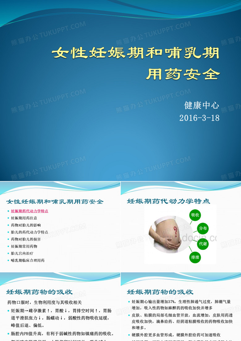 女性妊娠期和哺乳期用药安全