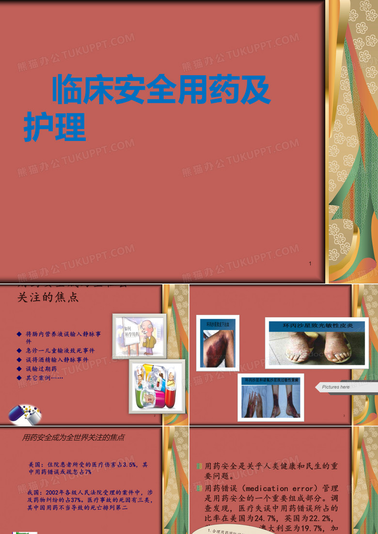 临床安全用药及护理ppt课件