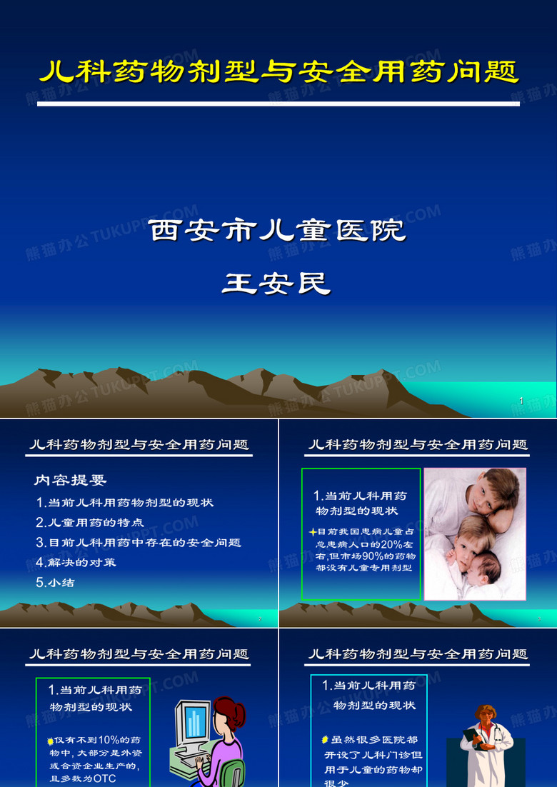 儿科药物剂型与安全用药问题
