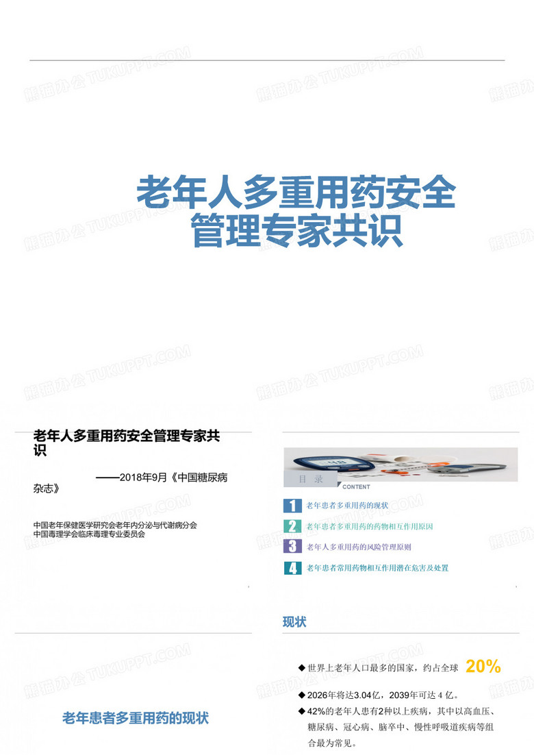 老年人多重用药安全管理专家共识