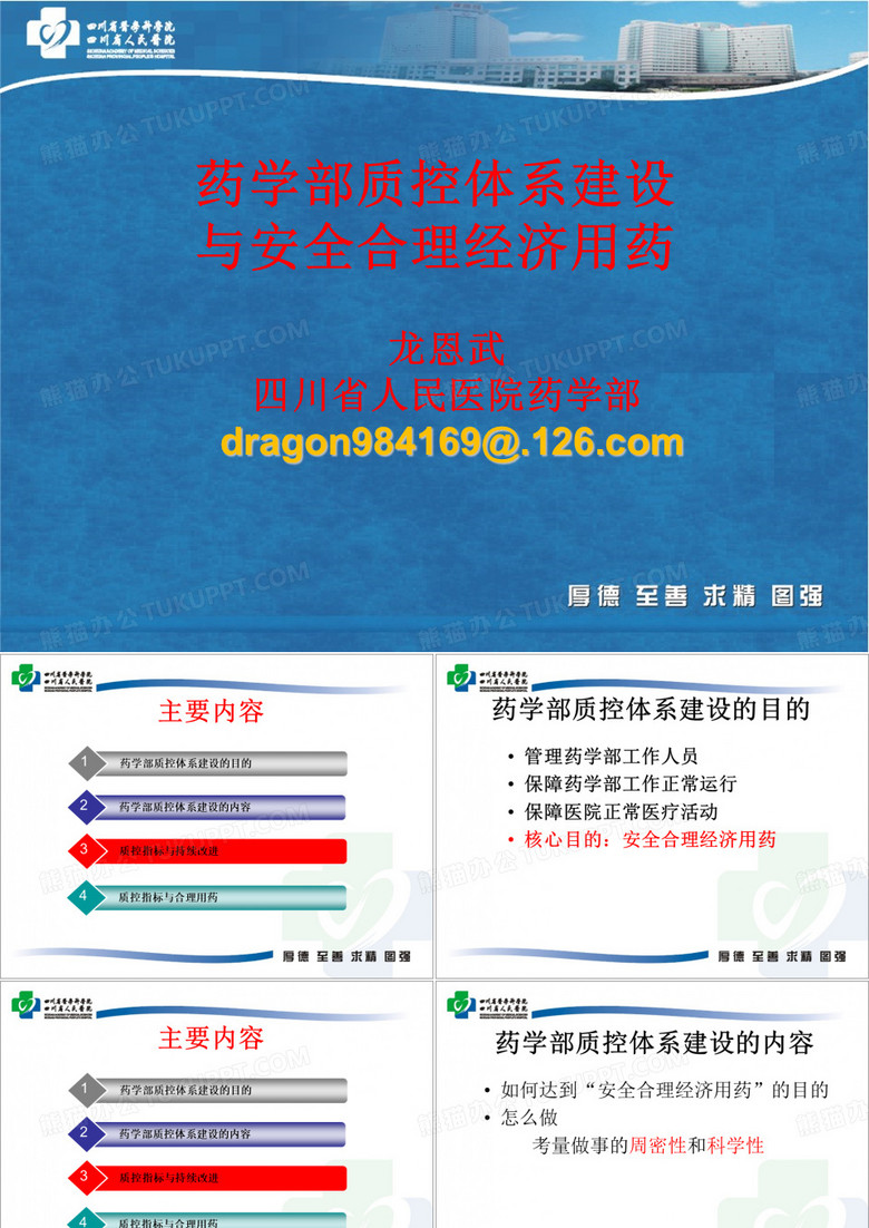 药学部质控体系建设与安全合理经济用药