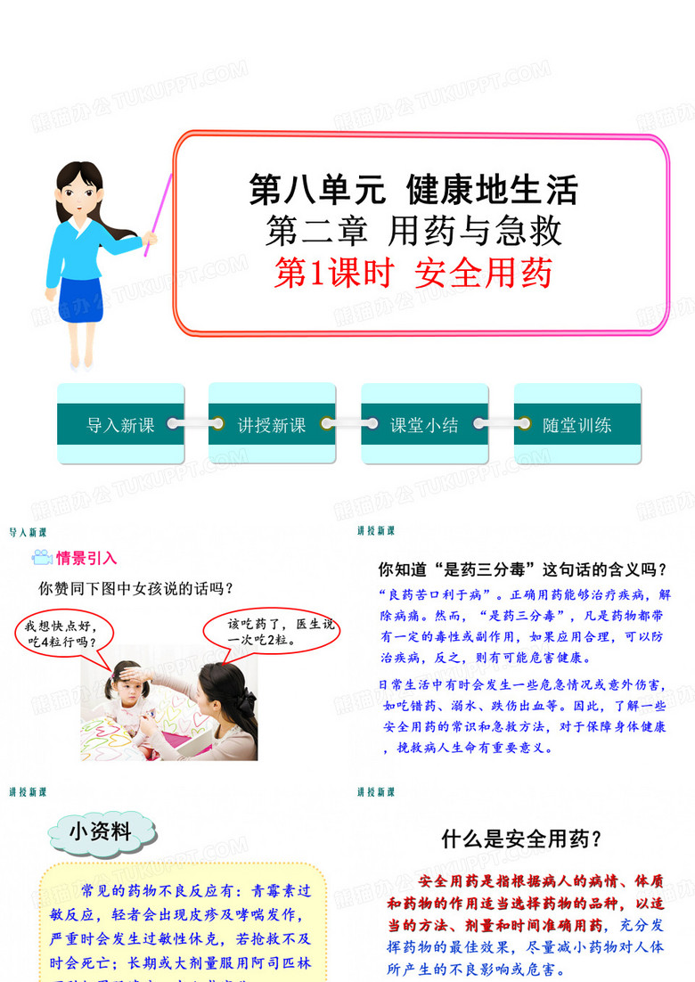 【课件】八下生物：第八单元安全用药和急救
