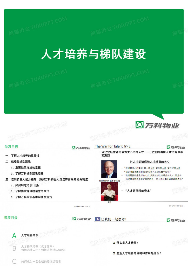 萬(wàn)科物業(yè)人才培養(yǎng)與梯隊(duì)建設(shè).ppt