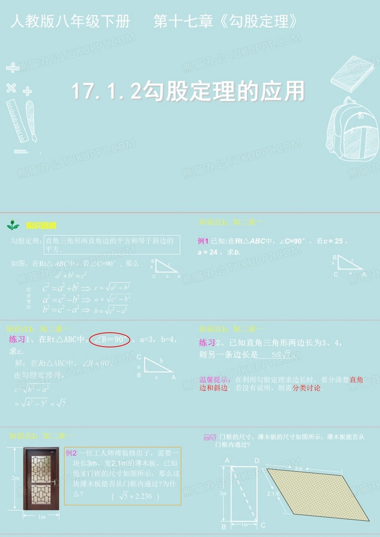人教版八年级下册数学17.1.2勾股定理的应用课件(共19张PPT)