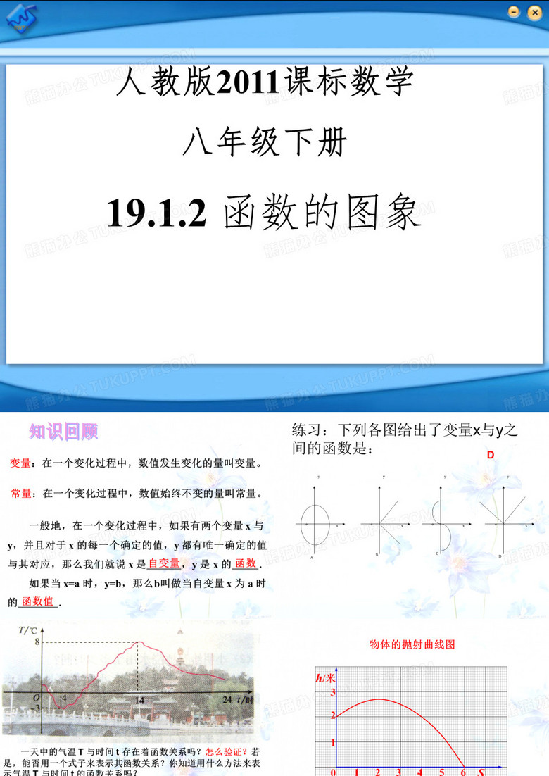 人教版八年级数学下册函数的图象课件