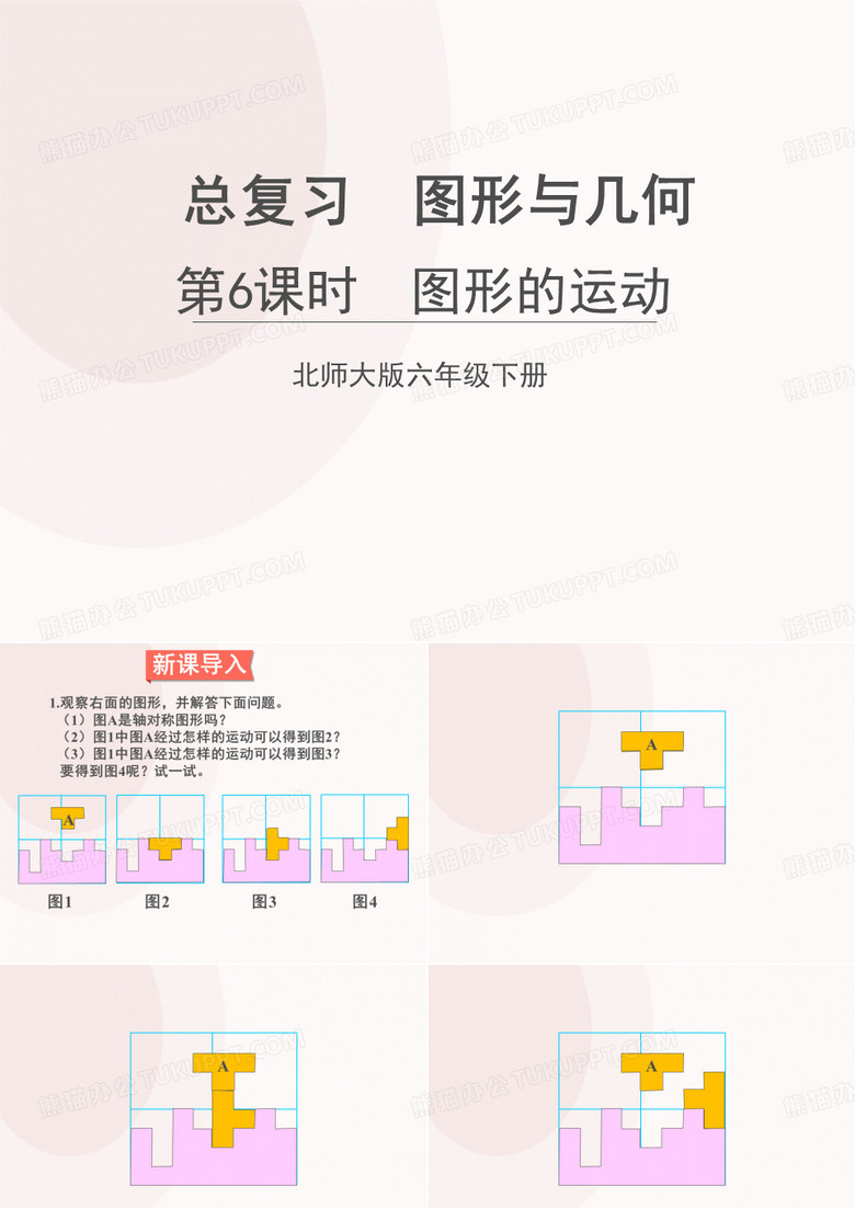 六下总复习《专题二 图形与几何》课件第6课时 图形的运动