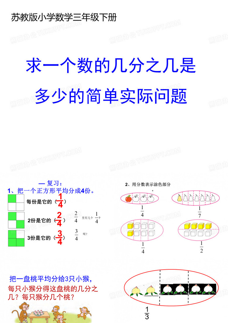 三年级数学下册课件求一个数的几分之几是多少苏教版