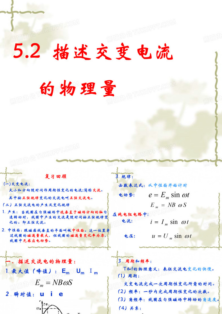 物理：5.2《描述交变电流的物理量》课件(人教新课标选修3-2)