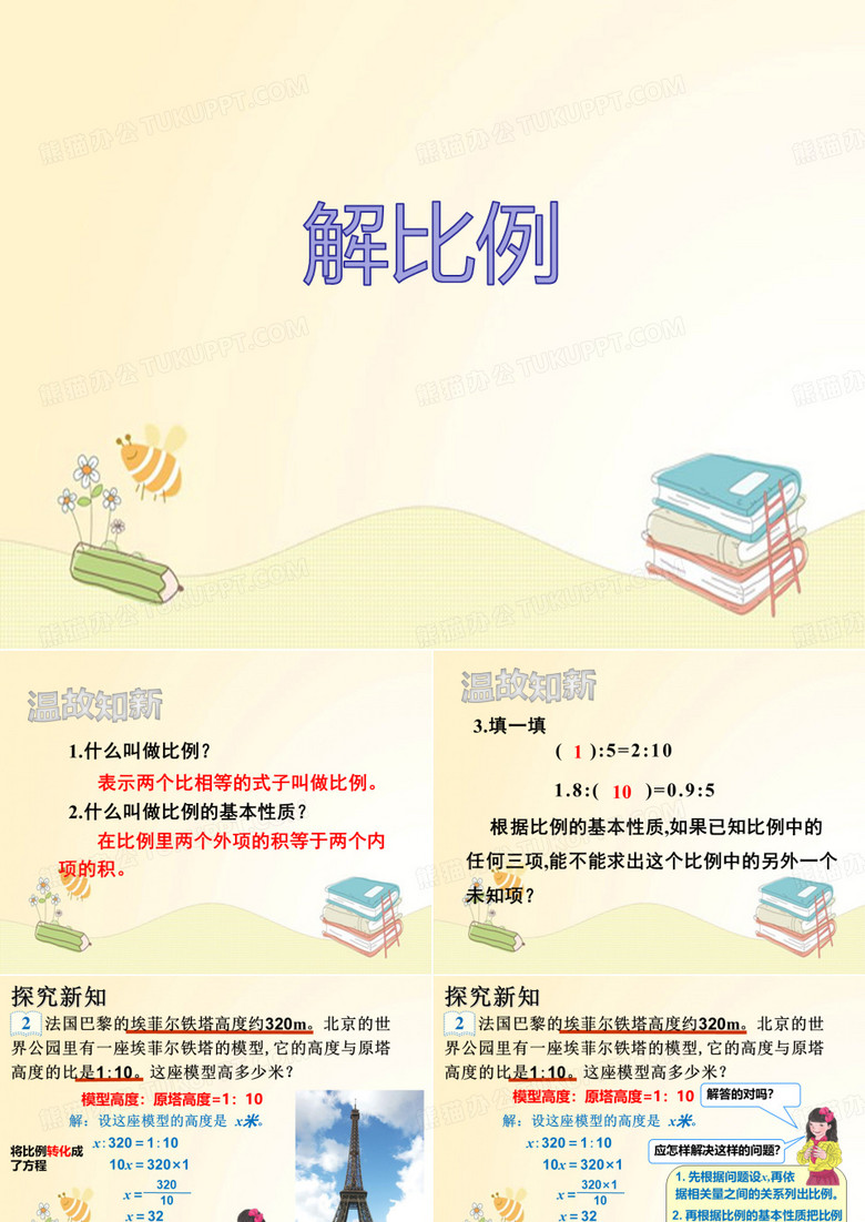 苏教版六下数学  解比例 课件(共13张PPT)
