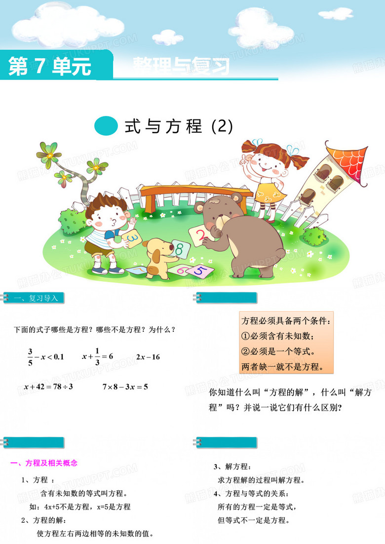 六年级数学下册课件7.1.12式与方程46苏教版