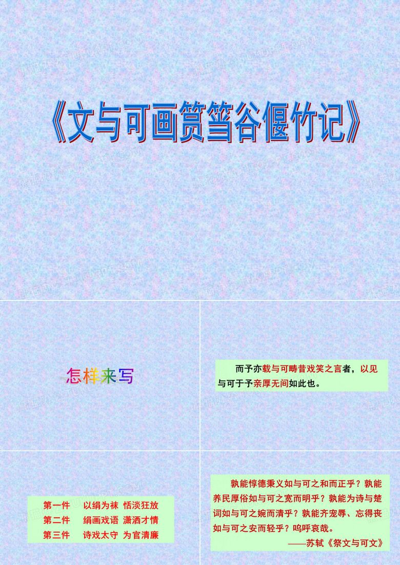 【新人教版】高中语文选修《中古诗散》第五单元 散而不乱 气脉中贯《文与可画筼筜谷偃竹记》ppt课件
