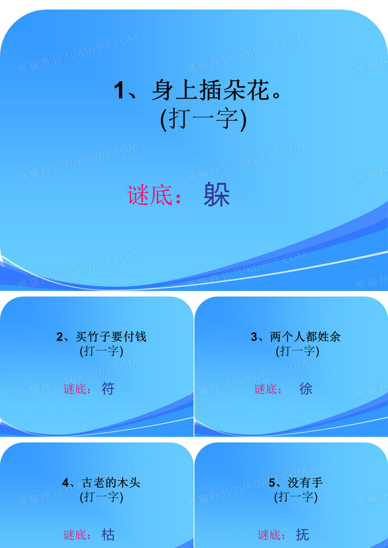 二年级语文下册 猜字谜