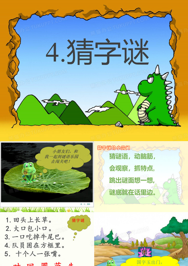 部编本一下语文《猜字谜》图文ppt
