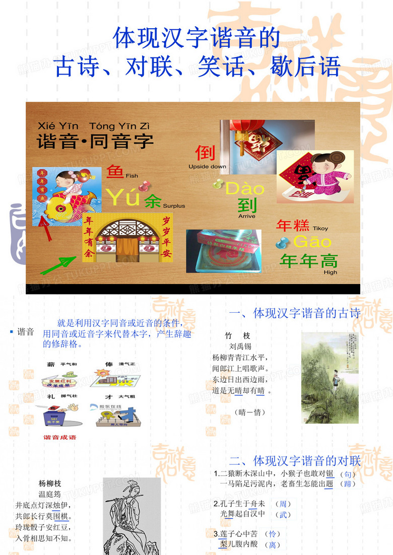 体现汉字谐音古诗笑话歇后语