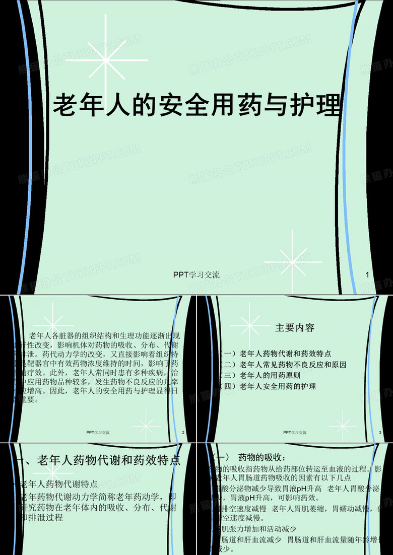 老年人的安全用药与护理PPT