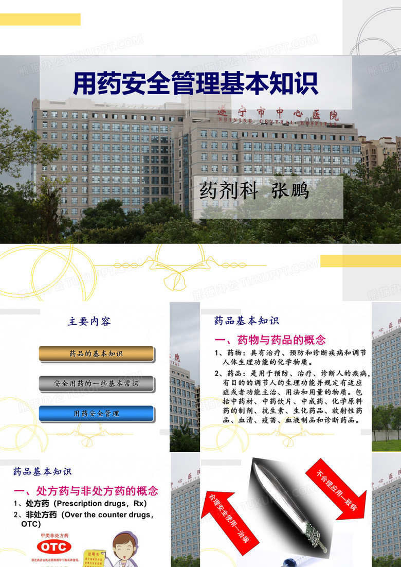 用药安全管理基本知识