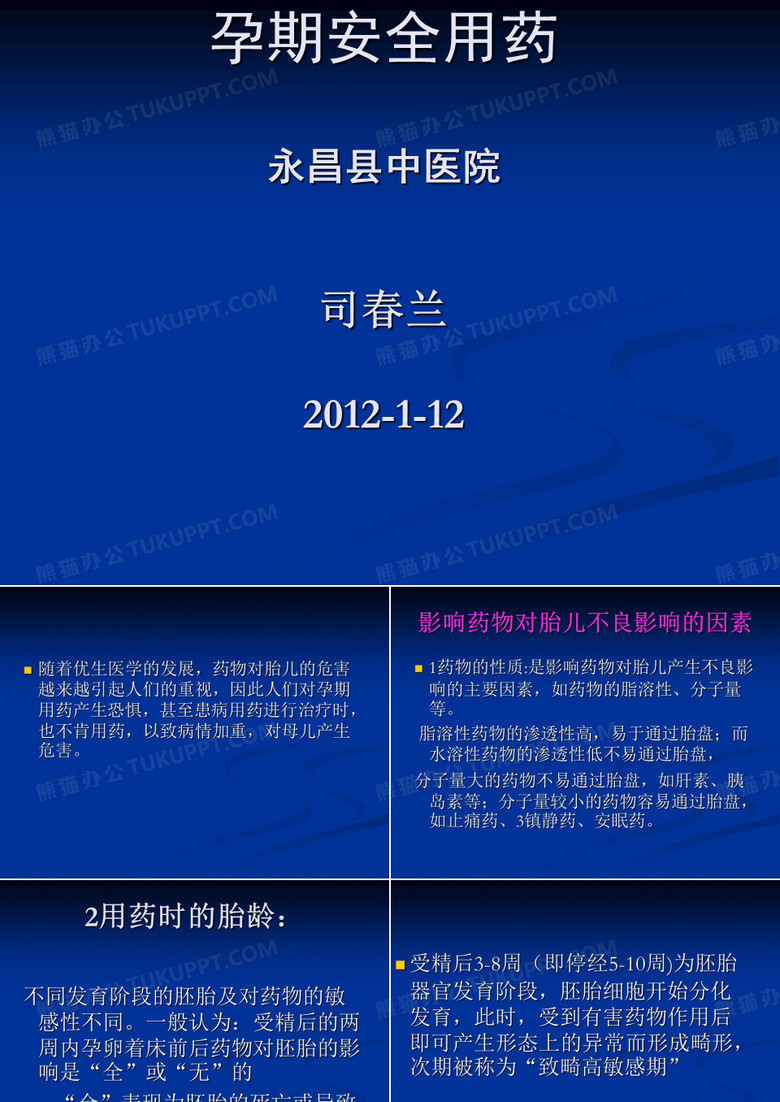孕期安全用药演示文稿