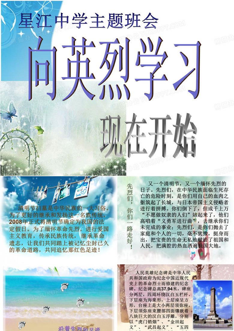 向英烈学习主题班会课件