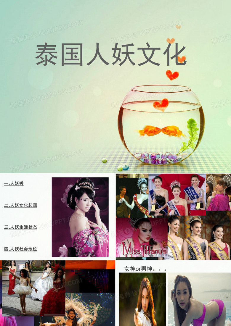 泰国人妖-课件(PPT演示)