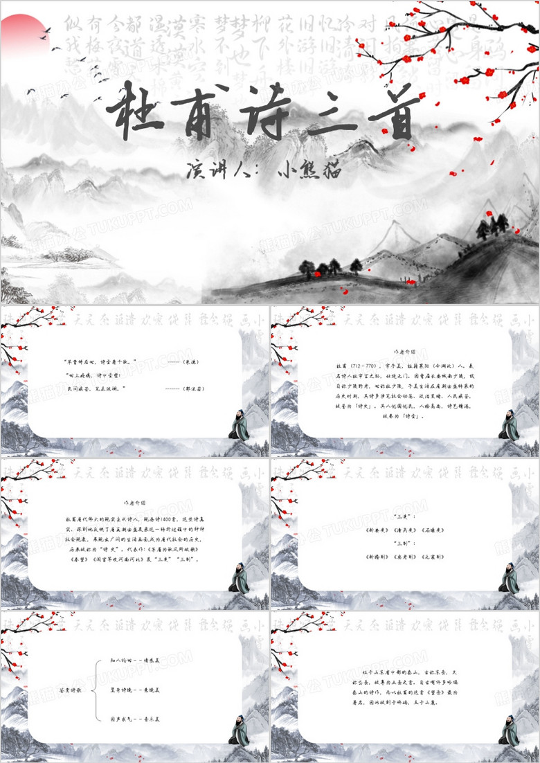 中国风杜甫诗三首杜甫PPT模板