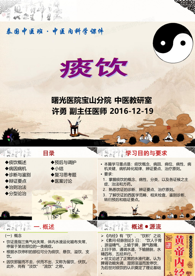 《痰饮课件》(泰国班,许勇) 2016-12-19