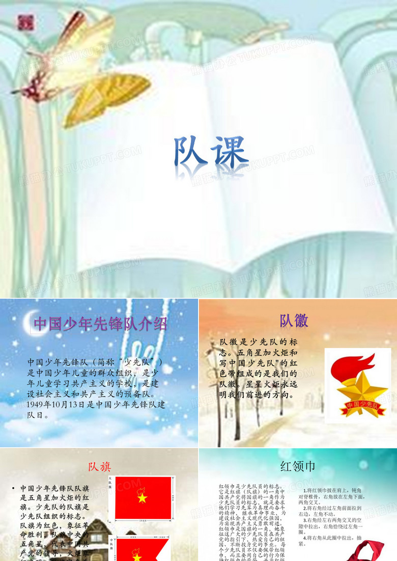 队课