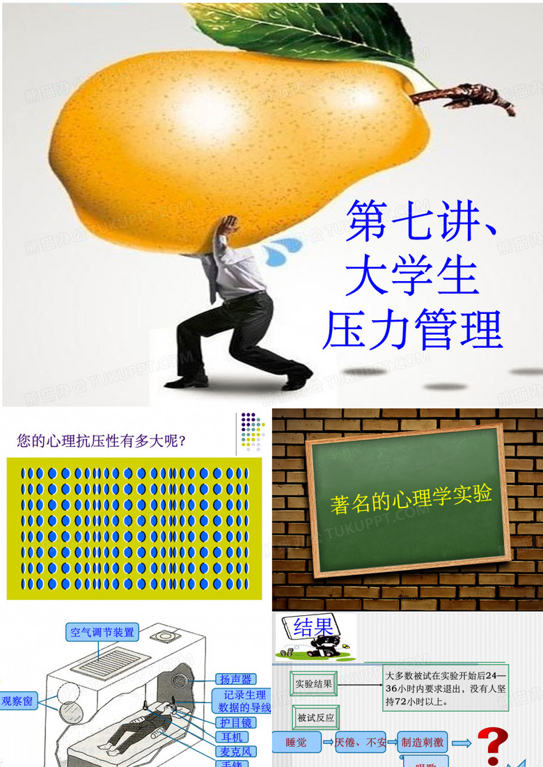 大学生压力管理