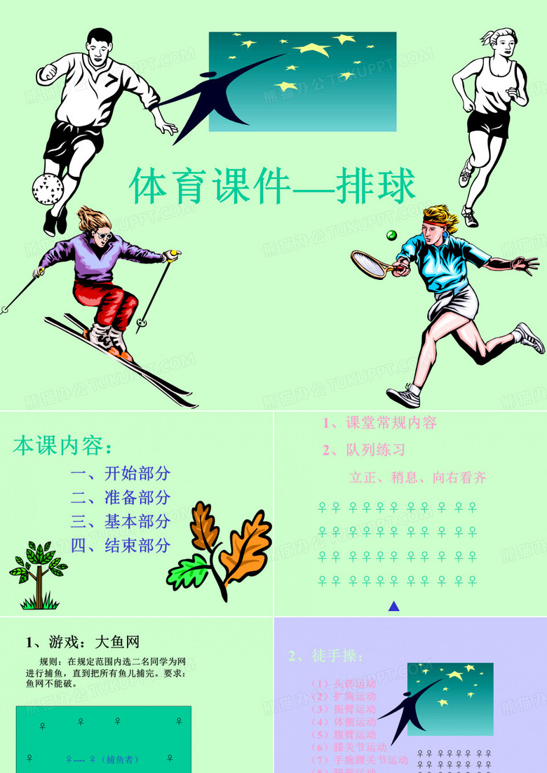排球课
