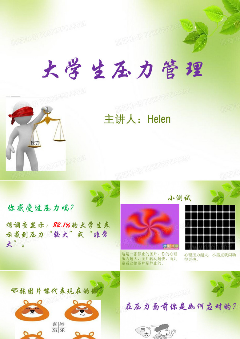 大学生压力管理 