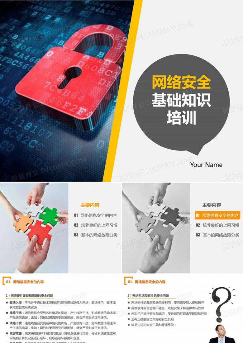 公司員工網(wǎng)絡(luò)安全知識基礎(chǔ)培訓(xùn)講稿