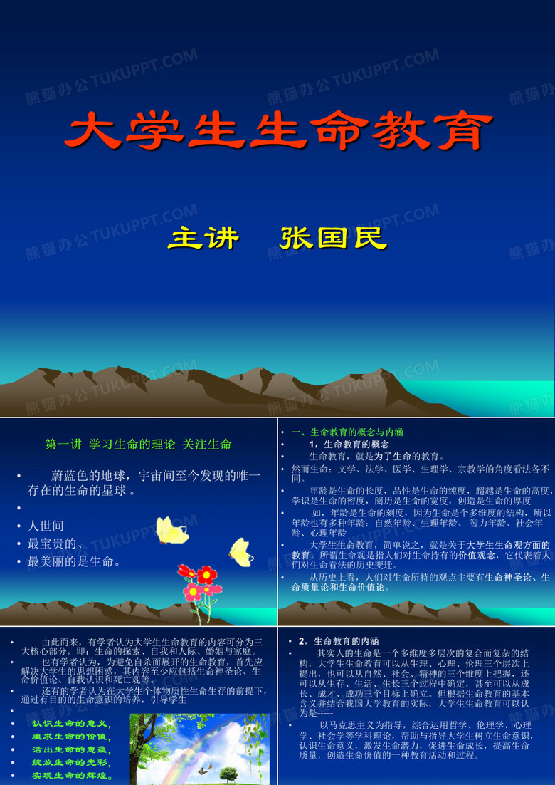 大学生生命教育