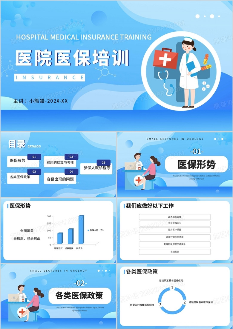 蓝色卡通风医院医保培训PPT模板