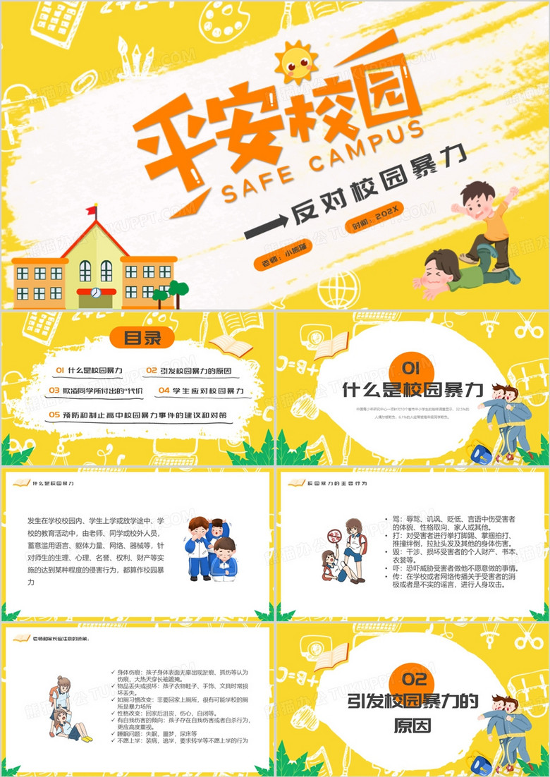 反校园暴力校园欺凌主题班会PPT模板