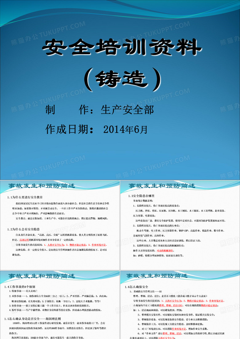 安全培训铸造