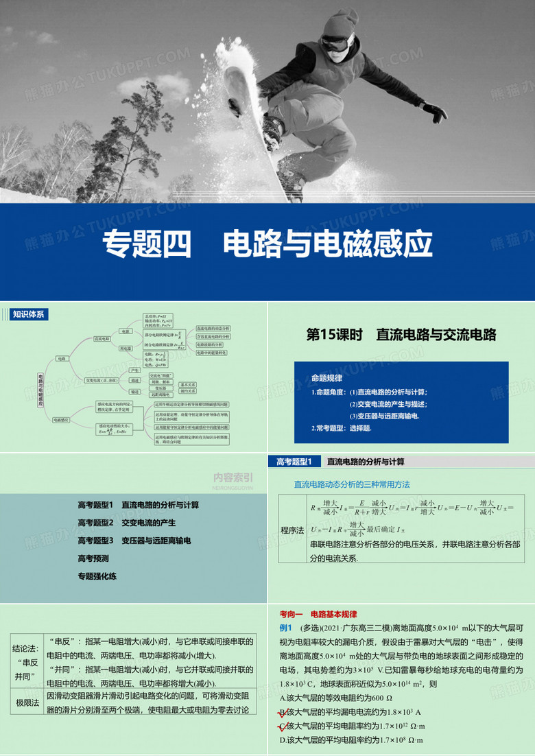 新教材高中物理二轮复习精品 专题四 第15课时 直流电路与交流电路