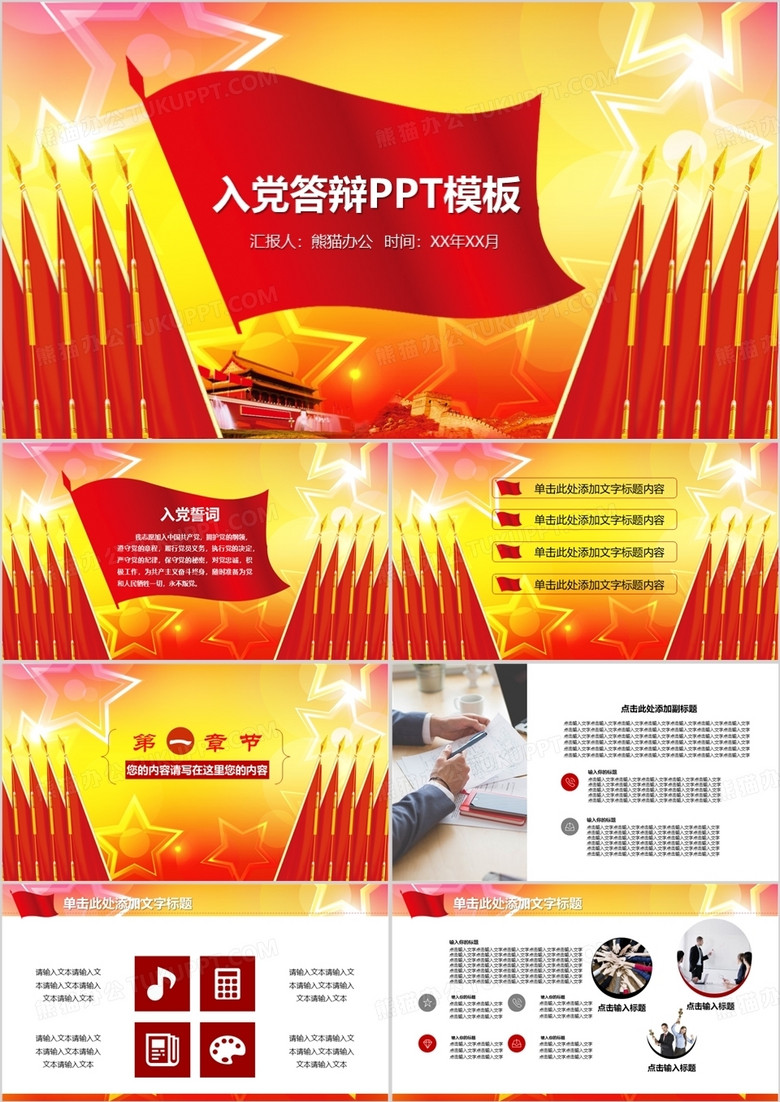 預(yù)備黨員入黨答辯申請(qǐng)通用PPT模板 預(yù)備黨員入黨答辯申請(qǐng)通用PPT模板